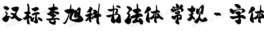 汉标李旭科书法体 常规字体转换